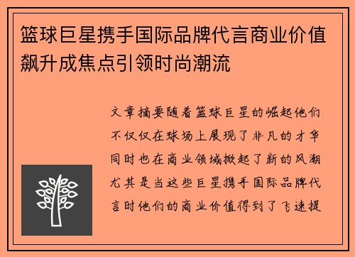 篮球巨星携手国际品牌代言商业价值飙升成焦点引领时尚潮流