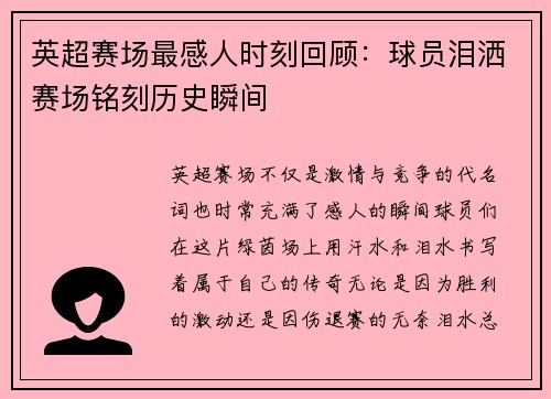 英超赛场最感人时刻回顾：球员泪洒赛场铭刻历史瞬间