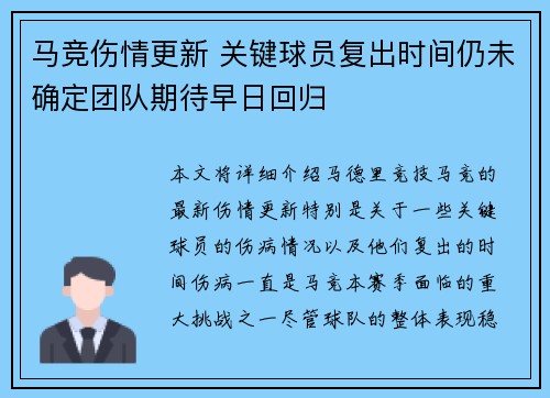马竞伤情更新 关键球员复出时间仍未确定团队期待早日回归