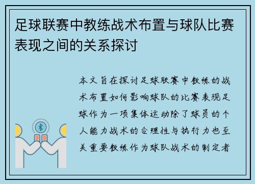 足球联赛中教练战术布置与球队比赛表现之间的关系探讨