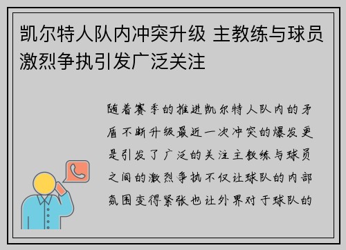 凯尔特人队内冲突升级 主教练与球员激烈争执引发广泛关注