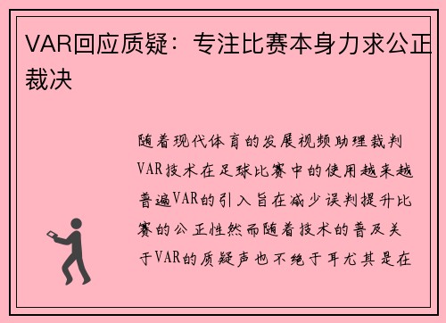 VAR回应质疑：专注比赛本身力求公正裁决