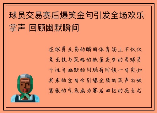 球员交易赛后爆笑金句引发全场欢乐掌声 回顾幽默瞬间