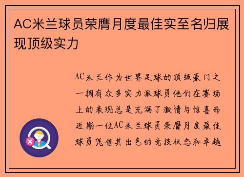 AC米兰球员荣膺月度最佳实至名归展现顶级实力