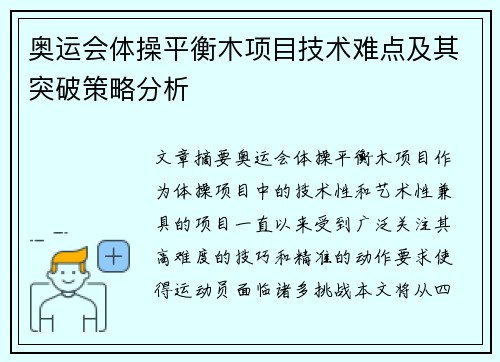 奥运会体操平衡木项目技术难点及其突破策略分析