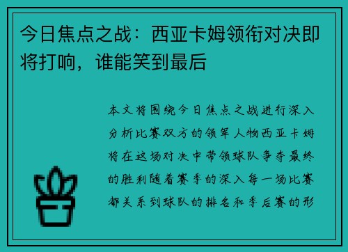 今日焦点之战：西亚卡姆领衔对决即将打响，谁能笑到最后