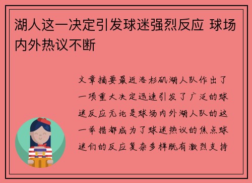 湖人这一决定引发球迷强烈反应 球场内外热议不断