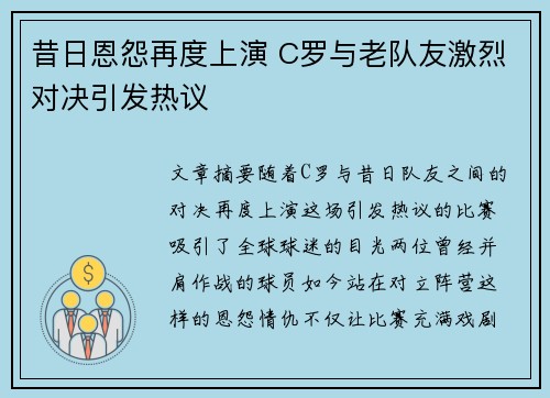 昔日恩怨再度上演 C罗与老队友激烈对决引发热议