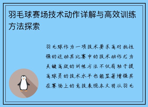 羽毛球赛场技术动作详解与高效训练方法探索