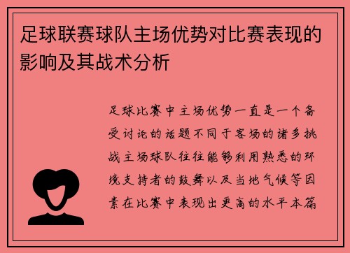 足球联赛球队主场优势对比赛表现的影响及其战术分析
