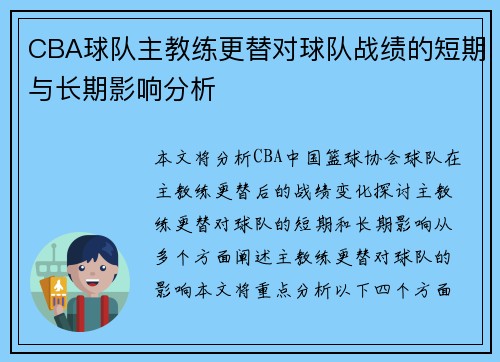 CBA球队主教练更替对球队战绩的短期与长期影响分析