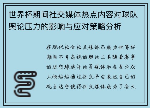世界杯期间社交媒体热点内容对球队舆论压力的影响与应对策略分析