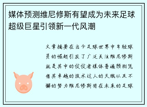 媒体预测维尼修斯有望成为未来足球超级巨星引领新一代风潮