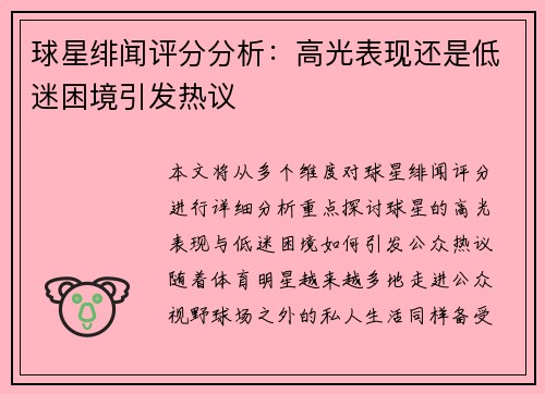球星绯闻评分分析：高光表现还是低迷困境引发热议
