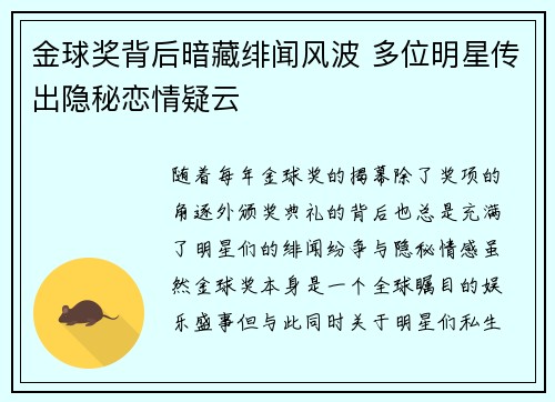金球奖背后暗藏绯闻风波 多位明星传出隐秘恋情疑云