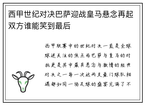 西甲世纪对决巴萨迎战皇马悬念再起双方谁能笑到最后