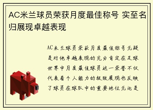 AC米兰球员荣获月度最佳称号 实至名归展现卓越表现