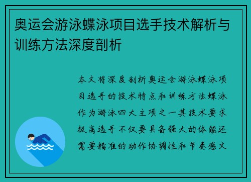 奥运会游泳蝶泳项目选手技术解析与训练方法深度剖析
