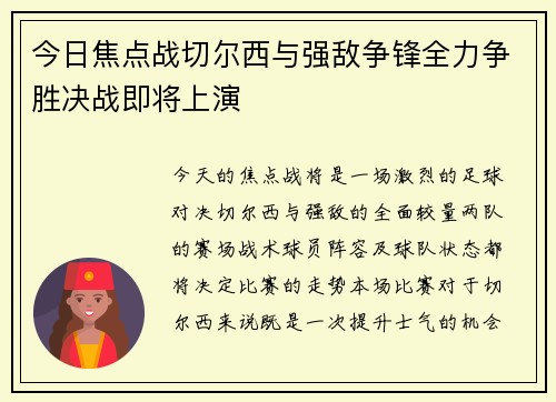 今日焦点战切尔西与强敌争锋全力争胜决战即将上演
