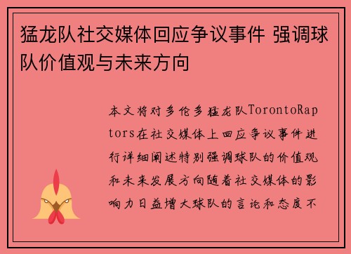 猛龙队社交媒体回应争议事件 强调球队价值观与未来方向