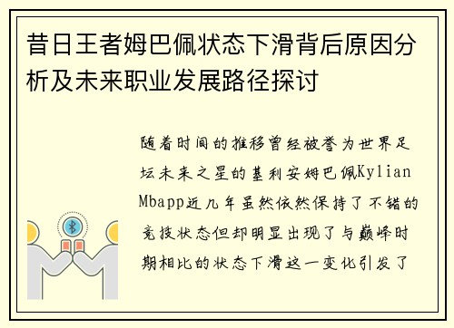 昔日王者姆巴佩状态下滑背后原因分析及未来职业发展路径探讨