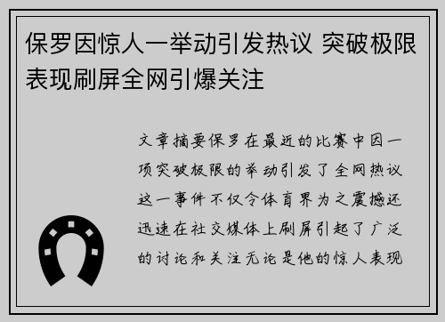 保罗因惊人一举动引发热议 突破极限表现刷屏全网引爆关注