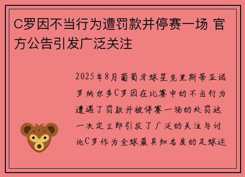 C罗因不当行为遭罚款并停赛一场 官方公告引发广泛关注