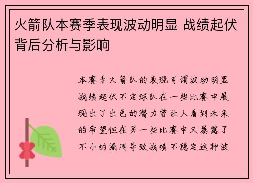 火箭队本赛季表现波动明显 战绩起伏背后分析与影响
