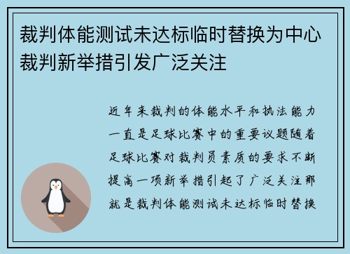 裁判体能测试未达标临时替换为中心裁判新举措引发广泛关注