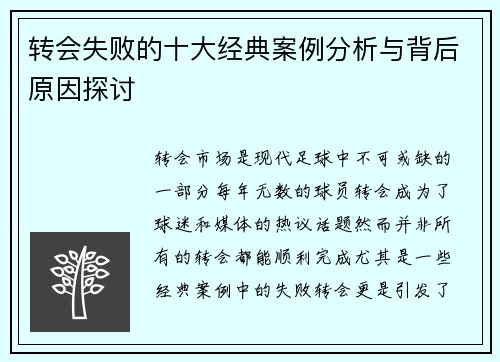 转会失败的十大经典案例分析与背后原因探讨