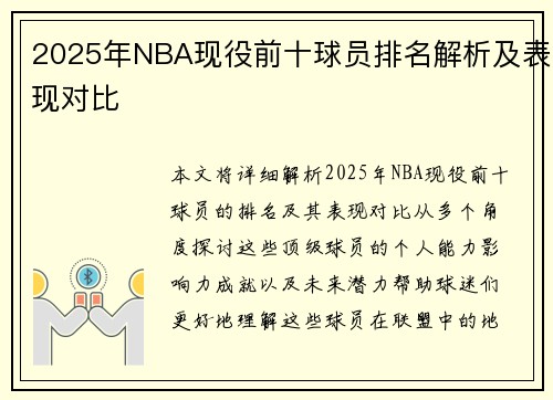 2025年NBA现役前十球员排名解析及表现对比