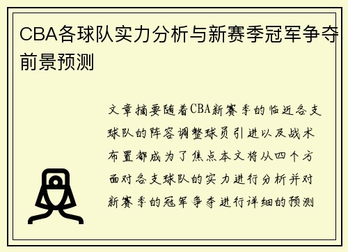 CBA各球队实力分析与新赛季冠军争夺前景预测