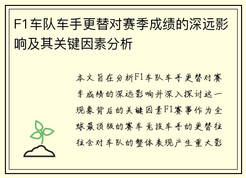 F1车队车手更替对赛季成绩的深远影响及其关键因素分析