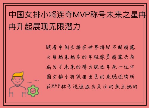 中国女排小将连夺MVP称号未来之星冉冉升起展现无限潜力