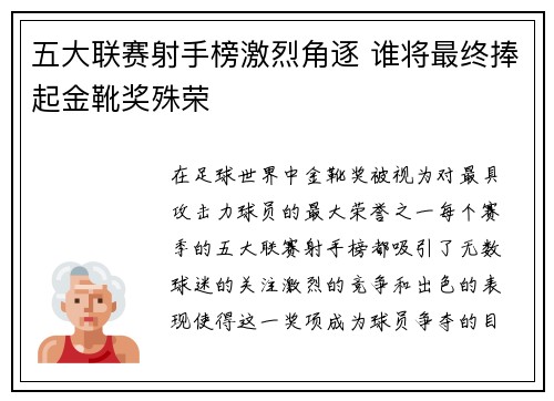 五大联赛射手榜激烈角逐 谁将最终捧起金靴奖殊荣