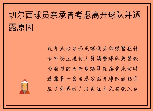 切尔西球员亲承曾考虑离开球队并透露原因 