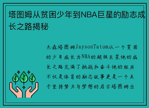塔图姆从贫困少年到NBA巨星的励志成长之路揭秘