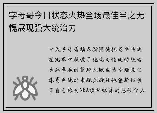 字母哥今日状态火热全场最佳当之无愧展现强大统治力