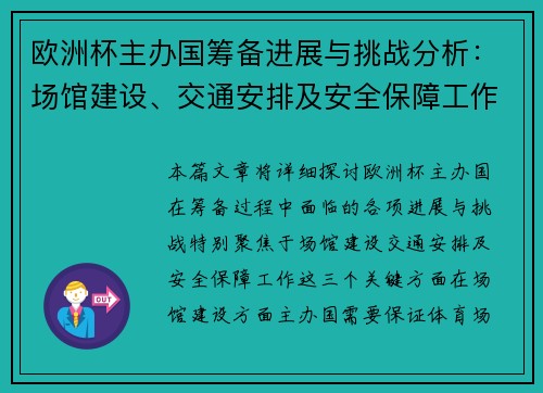 欧洲杯主办国筹备进展与挑战分析：场馆建设、交通安排及安全保障工作