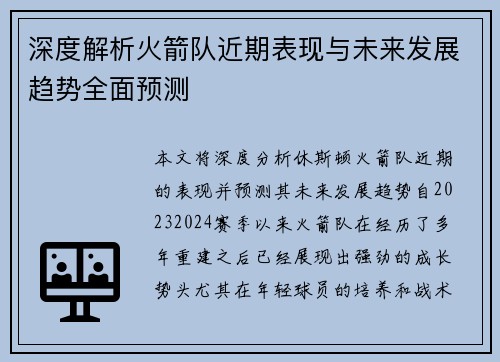 深度解析火箭队近期表现与未来发展趋势全面预测