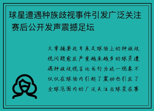 球星遭遇种族歧视事件引发广泛关注 赛后公开发声震撼足坛