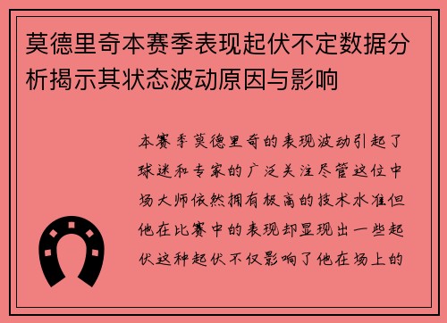 莫德里奇本赛季表现起伏不定数据分析揭示其状态波动原因与影响