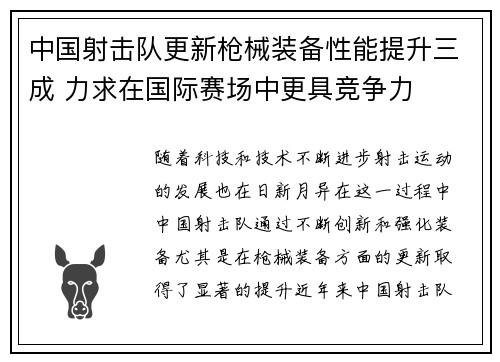 中国射击队更新枪械装备性能提升三成 力求在国际赛场中更具竞争力