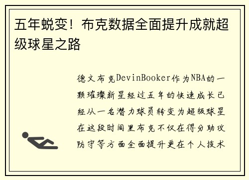 五年蜕变！布克数据全面提升成就超级球星之路
