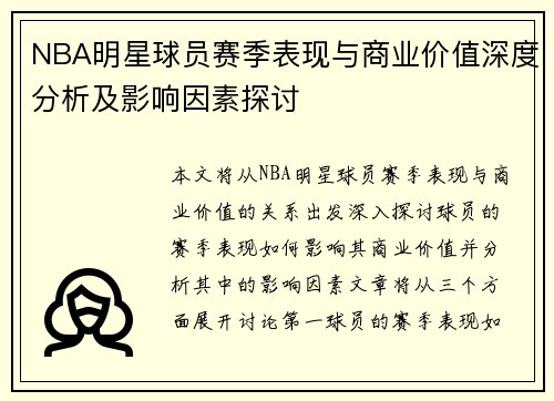 NBA明星球员赛季表现与商业价值深度分析及影响因素探讨
