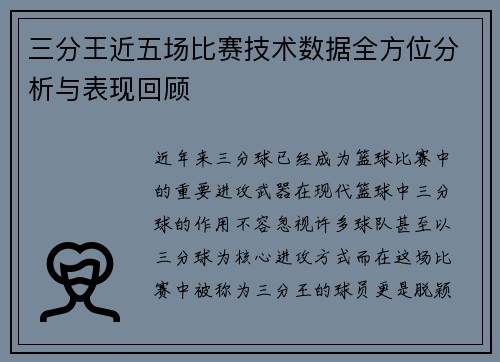 三分王近五场比赛技术数据全方位分析与表现回顾