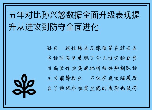 五年对比孙兴慜数据全面升级表现提升从进攻到防守全面进化