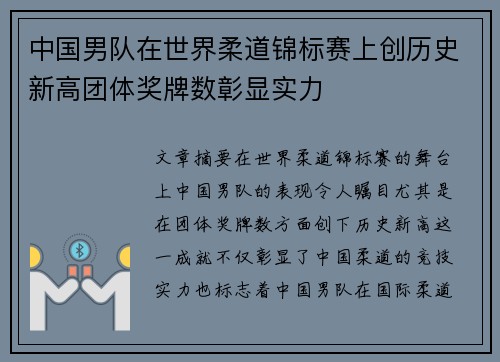 中国男队在世界柔道锦标赛上创历史新高团体奖牌数彰显实力