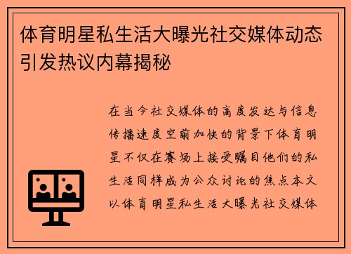 体育明星私生活大曝光社交媒体动态引发热议内幕揭秘
