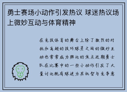 勇士赛场小动作引发热议 球迷热议场上微妙互动与体育精神